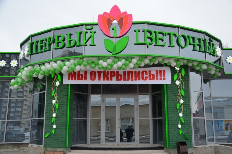 Цветочный бутик